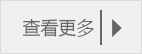 查看更多